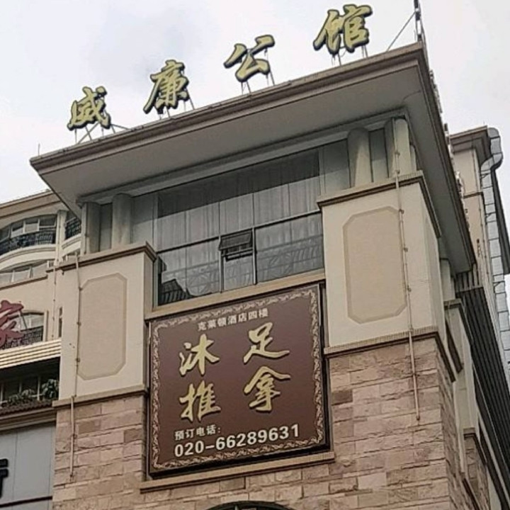 廣州威廉公館KTV夜總會