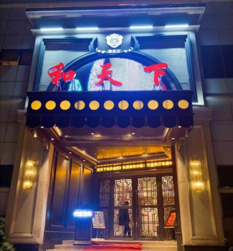 昆山和天下KTV夜總會