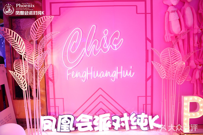 三亞鳳凰會(huì)KTV夜總會(huì)