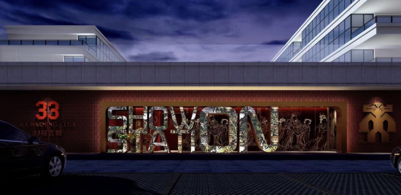 三亞33號會(huì)館KTV