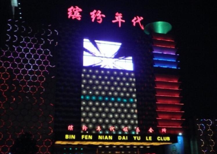 三亞繽紛年代娛樂會所