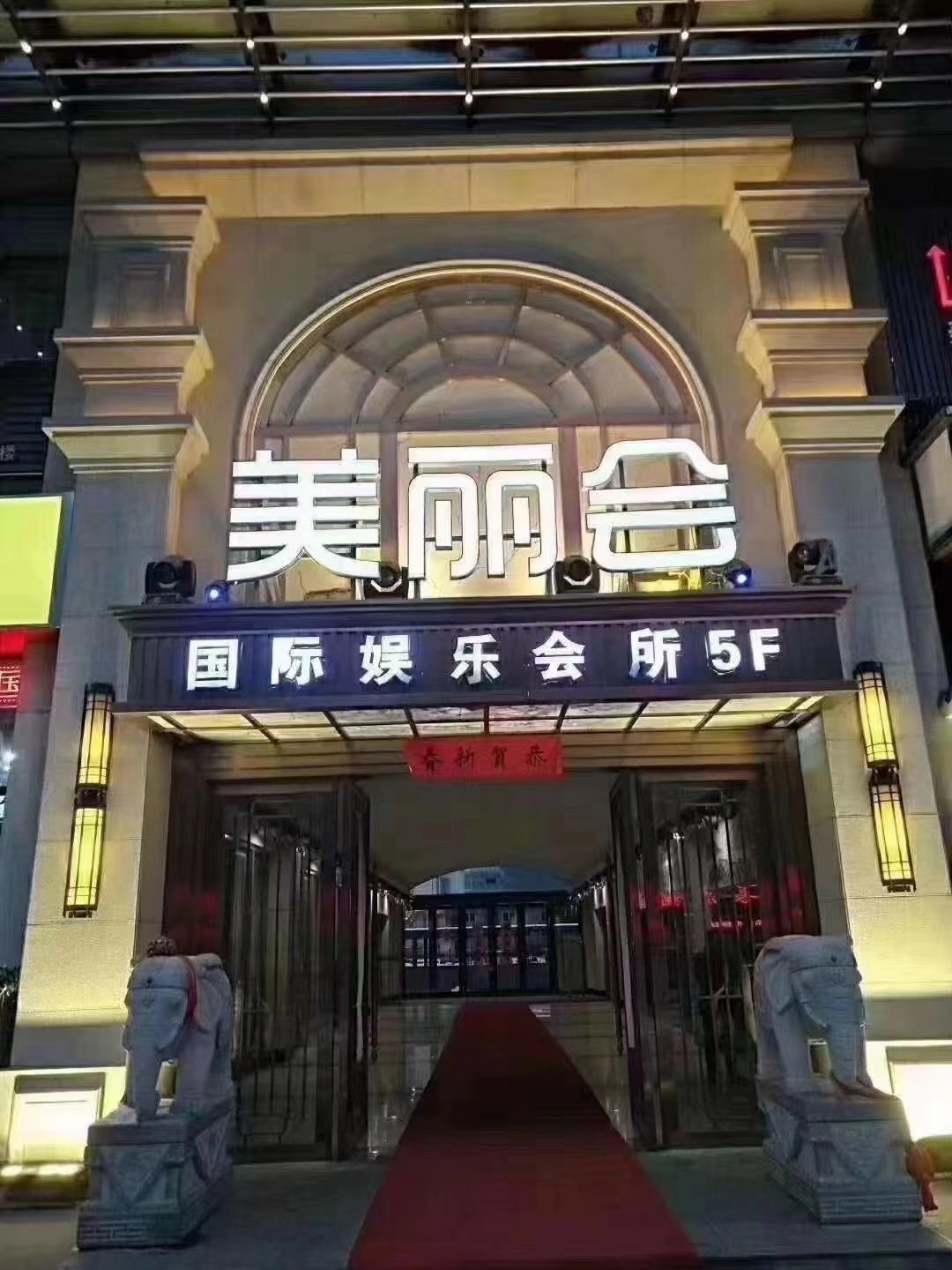 合肥美麗會(huì)KTV