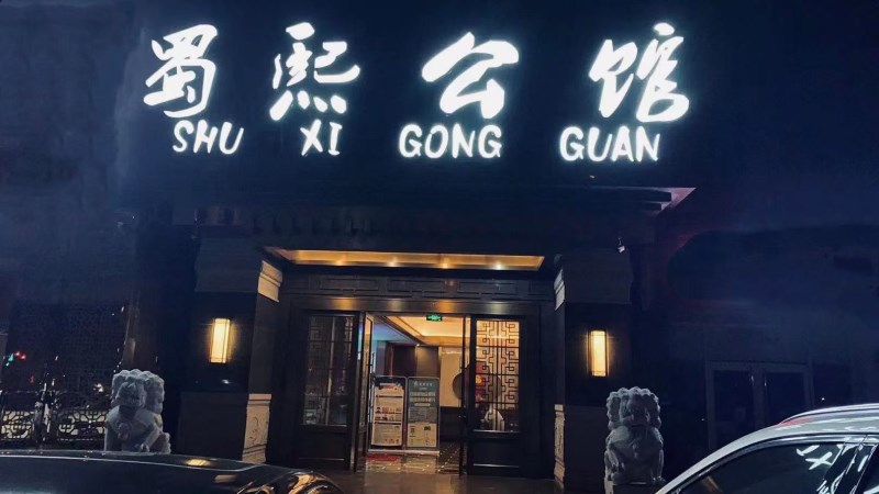 合肥蜀熙公館KTV夜總會