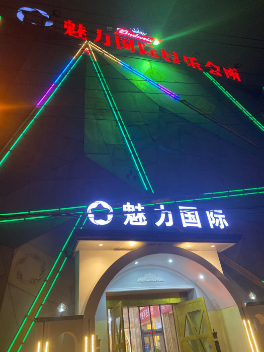 寧波魅力國際夜總會