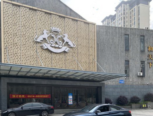寧波和天下KTV夜總會