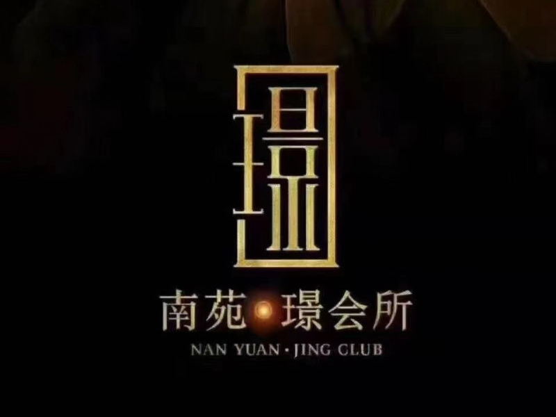 寧波南苑璟會所