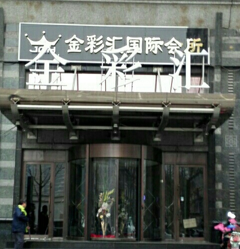北京金彩匯國際會所