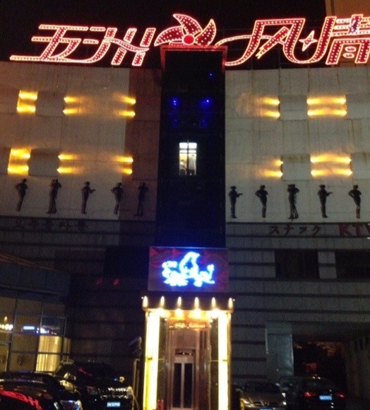 朝陽五洲風情KTV夜總會