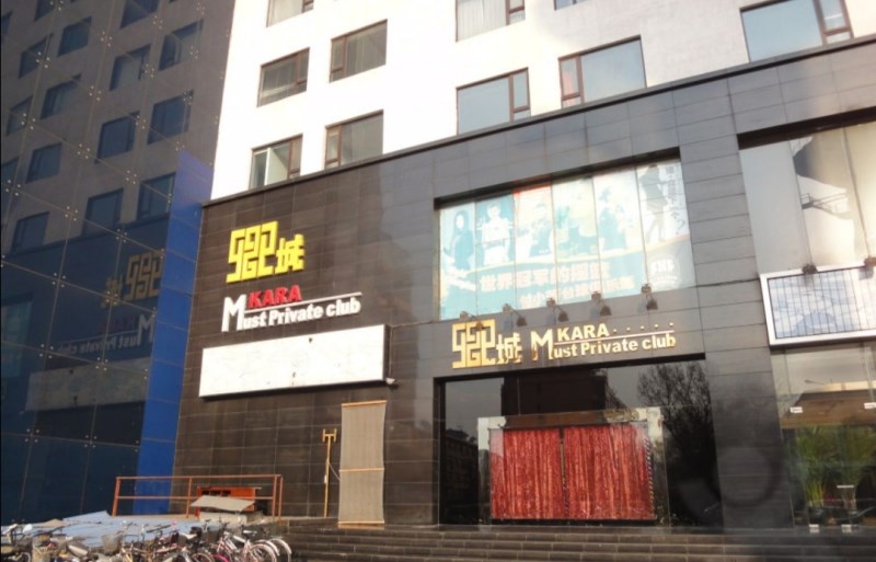 北京卿城國際KTV夜總會