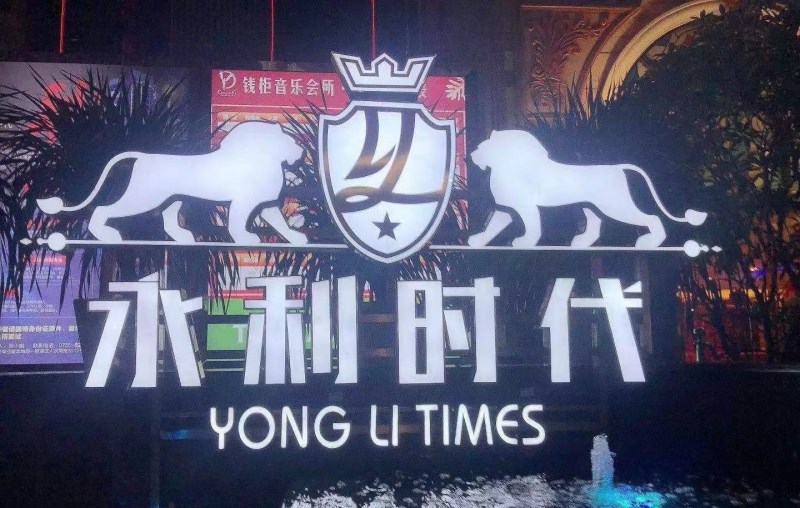 深圳永利時代夜總會