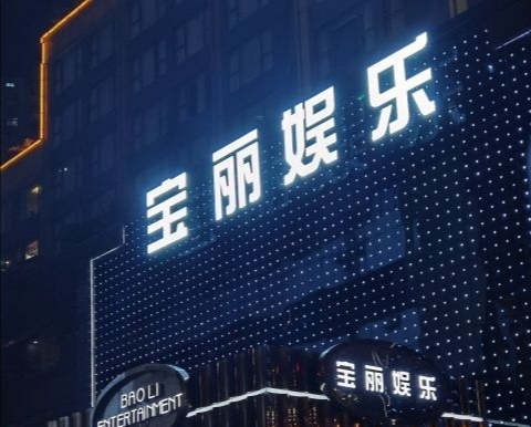 深圳寶麗娛樂(lè)會(huì)所