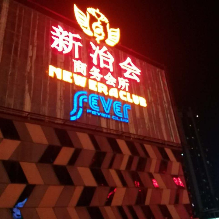 深圳新冶會KTV夜總會