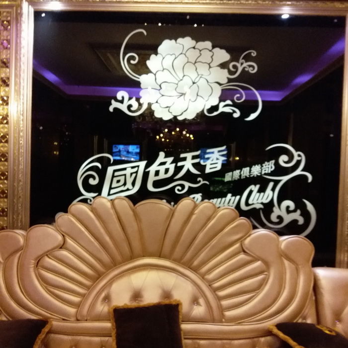深圳國色天香俱樂部