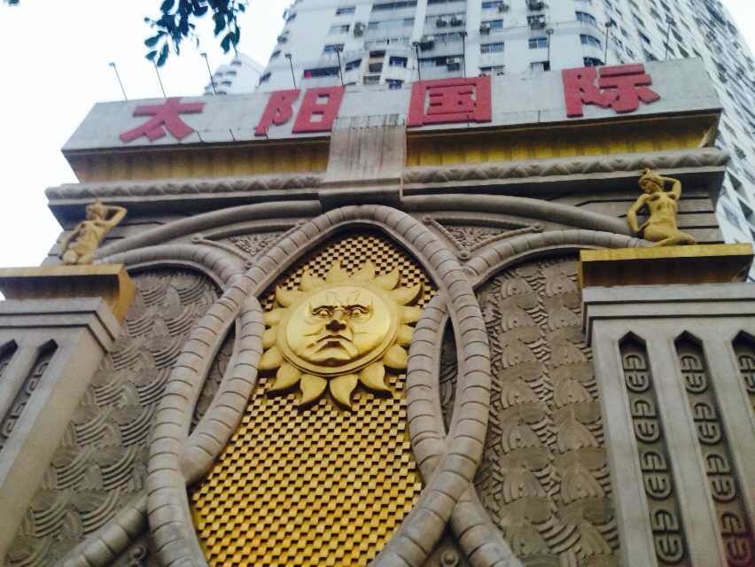 深圳太陽(yáng)國(guó)際俱樂(lè)部