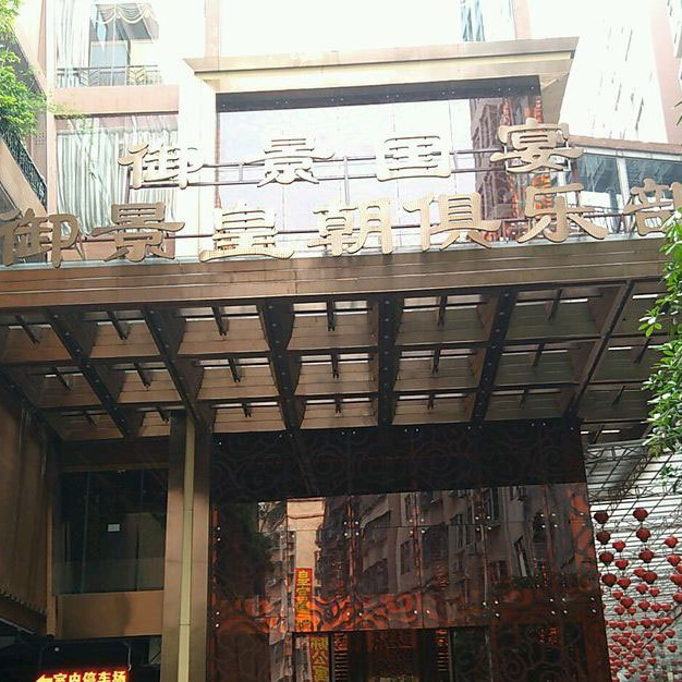 深圳御景皇朝俱樂部