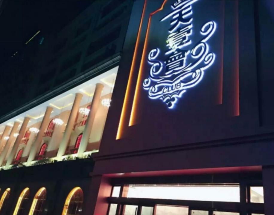 深圳天壹會(huì)國(guó)際俱樂(lè)部