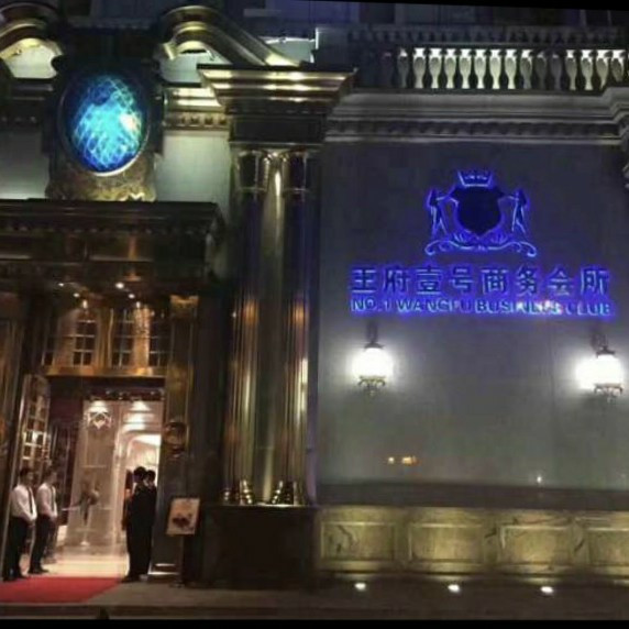 南京王府一號商務(wù)會所