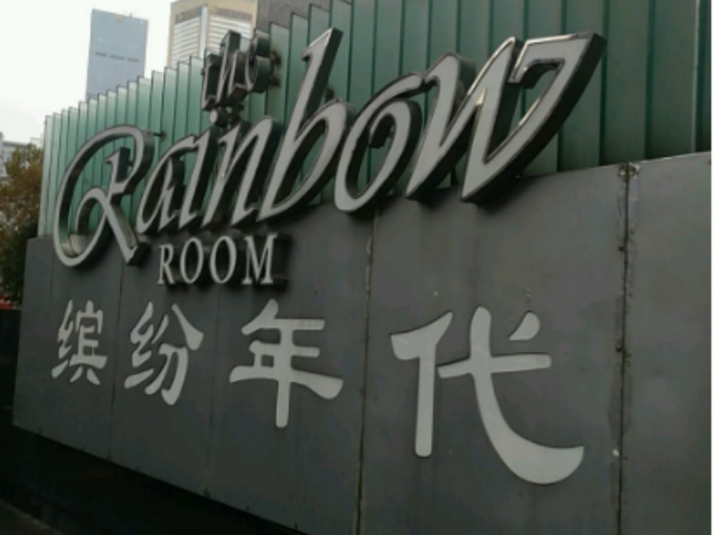 南京繽紛年代娛樂會所