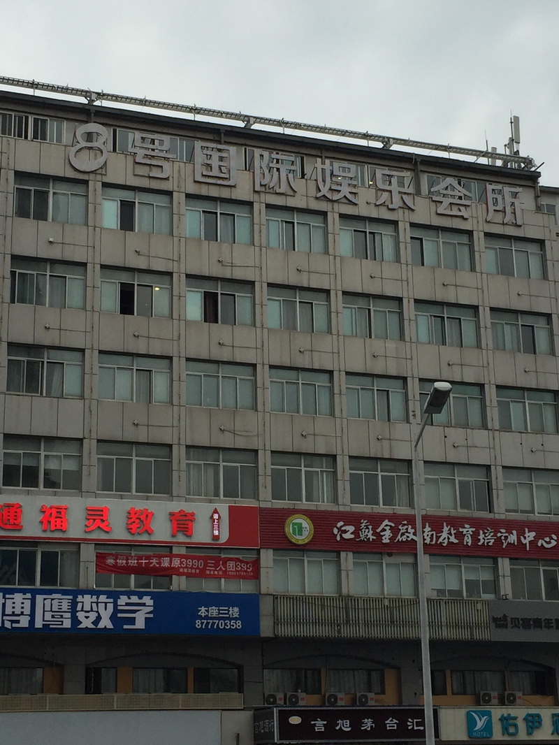 南京8號國際娛樂會所