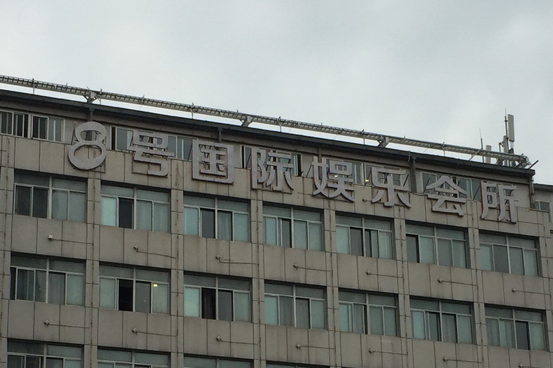 南京8號國際KTV夜總會