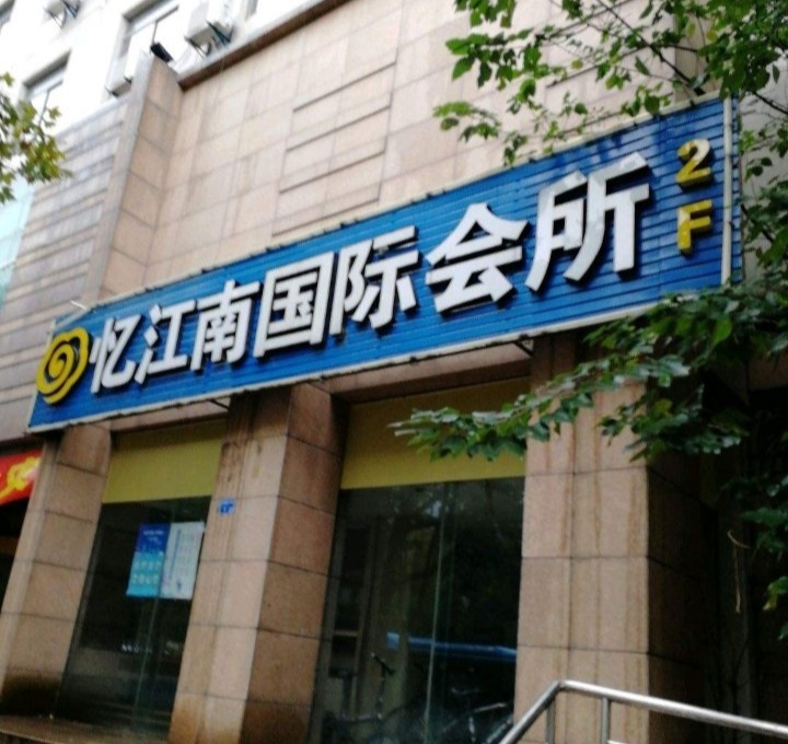 南京憶江南國際會所