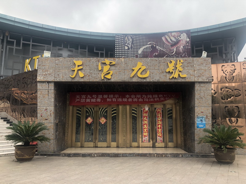 南京天宮九號KTV夜總會