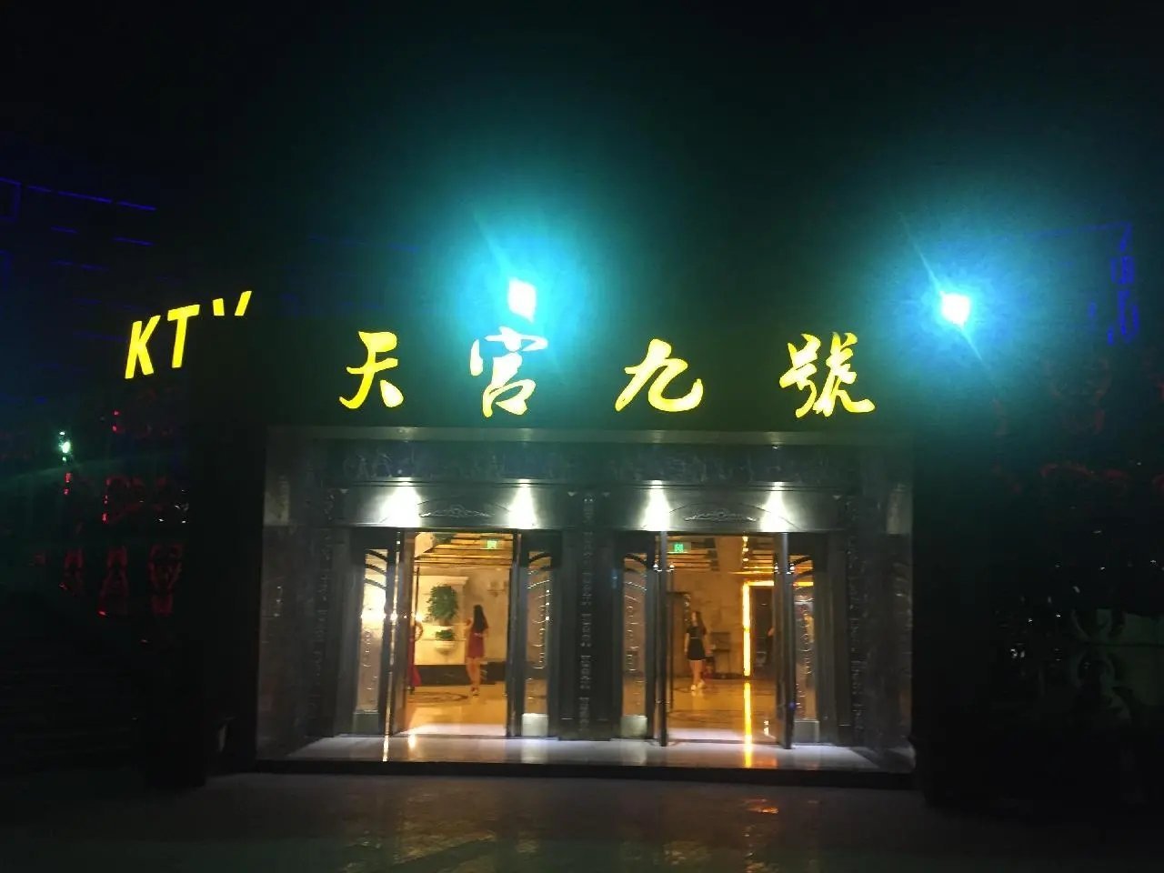 南京天宮九號KTV夜總會