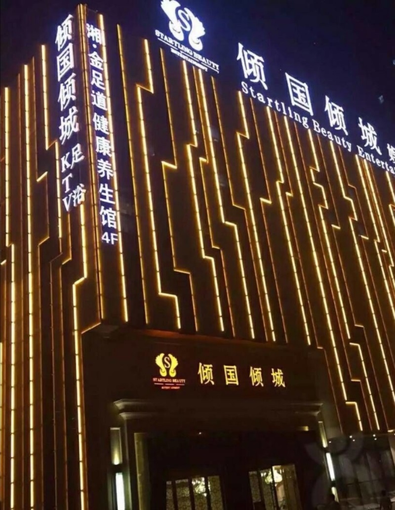 長(zhǎng)沙傾國(guó)傾城KTV夜總會(huì)