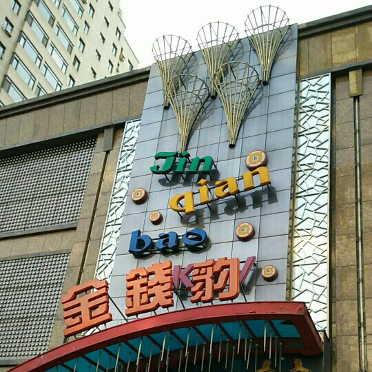 福州金錢豹KTV俱樂部