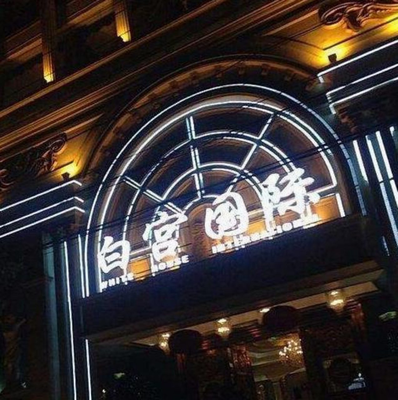 福州白宮酒店KTV