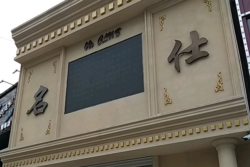 青島名仕KTV夜總會