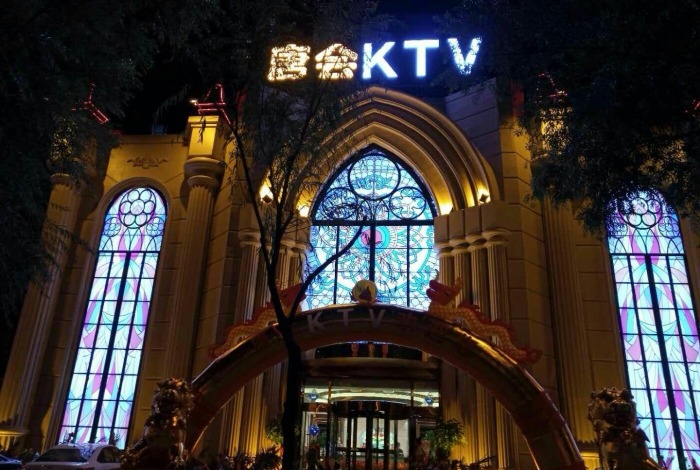 青島唐會KTV夜總會