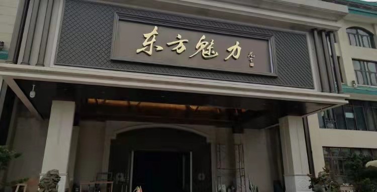 南昌東方魅力KTV夜總會