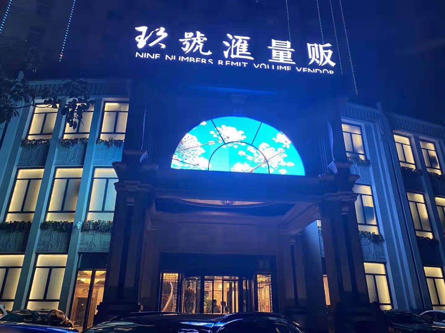 南昌玖號匯夜總會