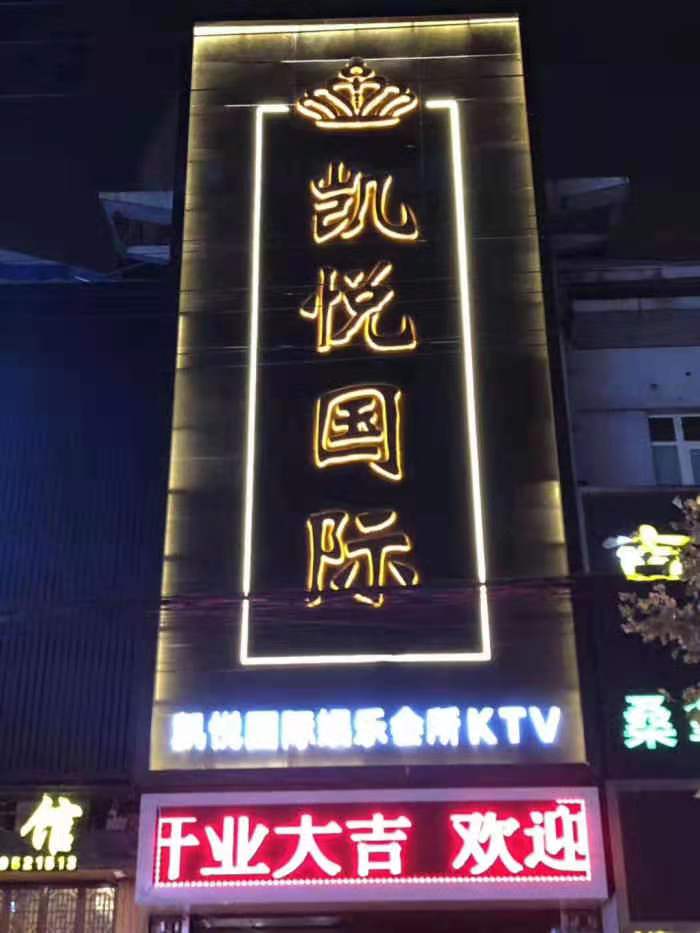 南昌凱悅娛樂會所