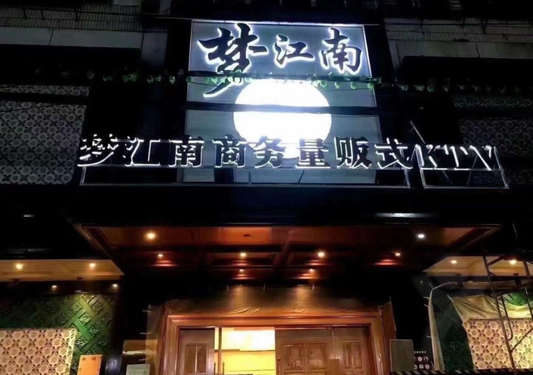 南昌夢江南商務KTV