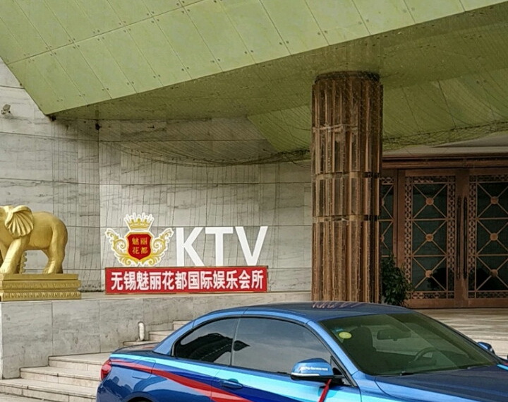 無(wú)錫魅力花都KTV夜總會(huì)