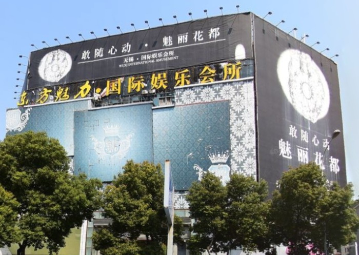無錫魅力花都娛樂會(huì)所