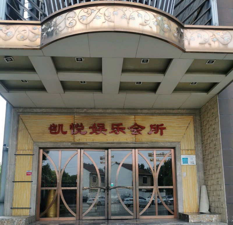 無(wú)錫凱悅國(guó)際KTV夜總會(huì)