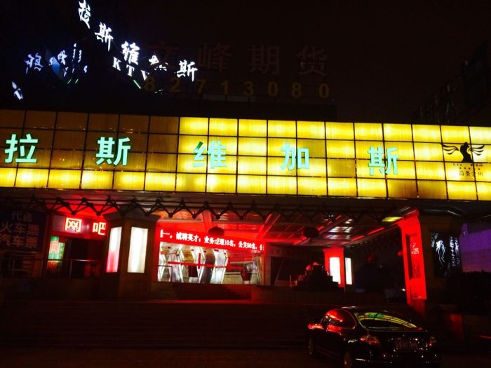 無(wú)錫拉斯維加斯KTV夜總會(huì)