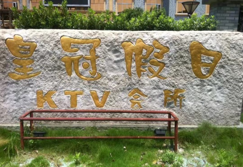 嘉興皇冠假日KTV夜總會