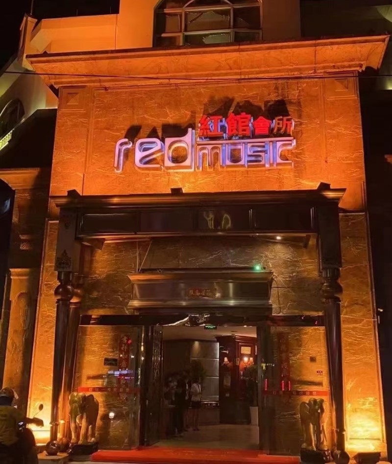 嘉興紅館KTV會所