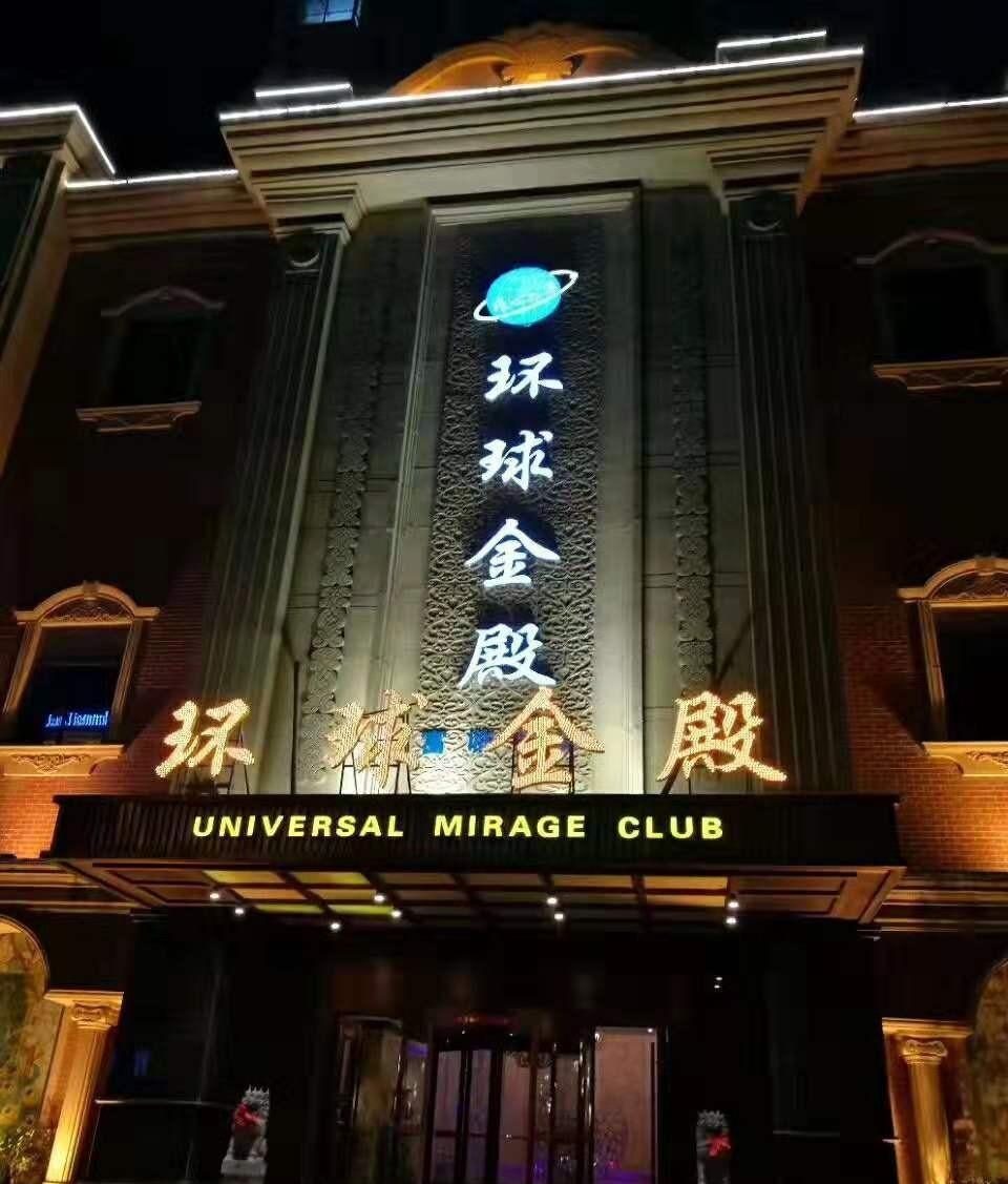 嘉興環(huán)球金殿國際娛樂會所