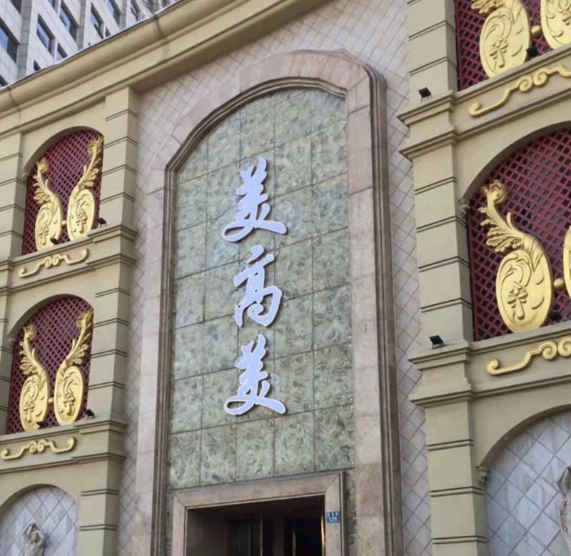 嘉興美高美KTV會所