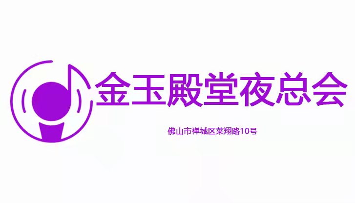 佛山金玉殿堂夜總會