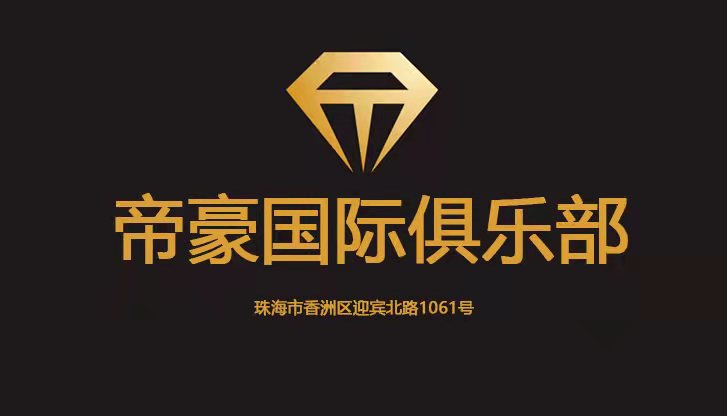 珠海帝豪KTV夜總會(huì)