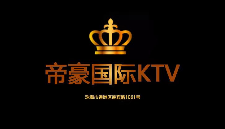 珠海帝濠國際KTV