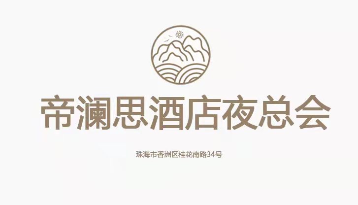 珠海帝瀾思酒店夜總會(huì)