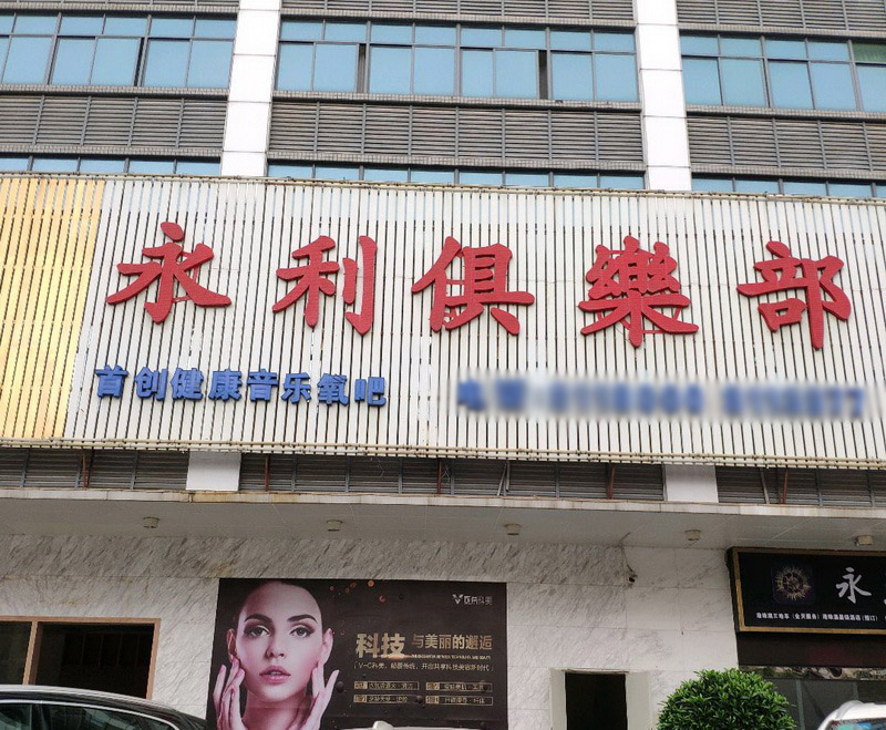 珠海永利國際KTV夜總會(huì)