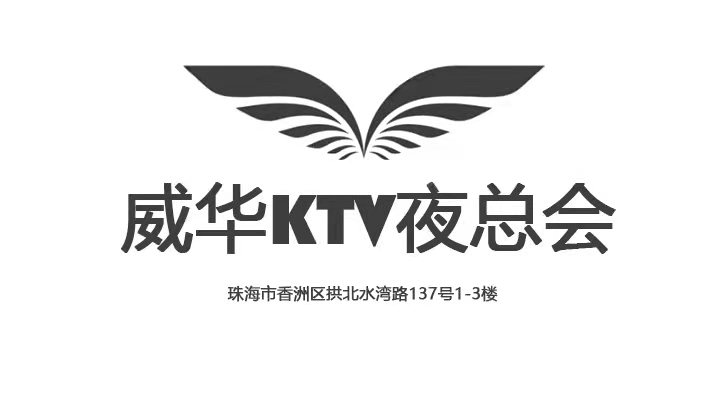 珠海威華KTV夜總會(huì)